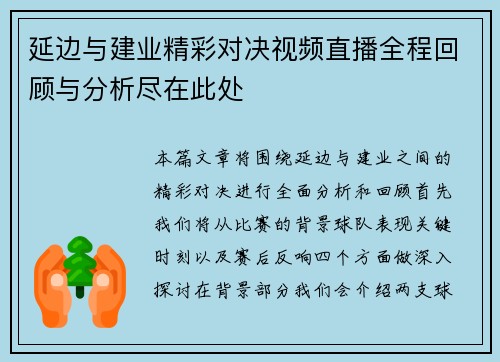 延边与建业精彩对决视频直播全程回顾与分析尽在此处