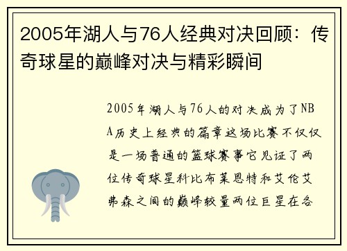 2005年湖人与76人经典对决回顾：传奇球星的巅峰对决与精彩瞬间