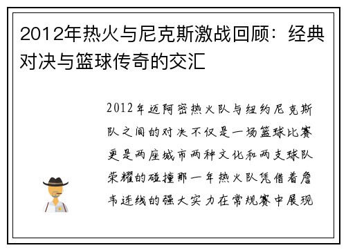 2012年热火与尼克斯激战回顾：经典对决与篮球传奇的交汇