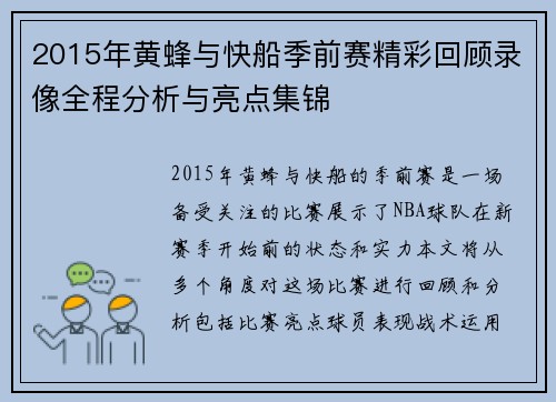 2015年黄蜂与快船季前赛精彩回顾录像全程分析与亮点集锦