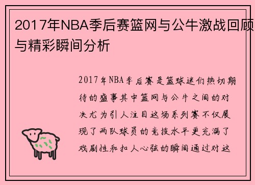 2017年NBA季后赛篮网与公牛激战回顾与精彩瞬间分析