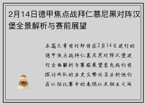 2月14日德甲焦点战拜仁慕尼黑对阵汉堡全景解析与赛前展望