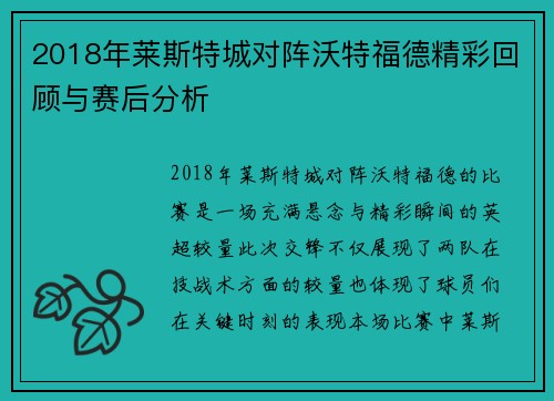 2018年莱斯特城对阵沃特福德精彩回顾与赛后分析