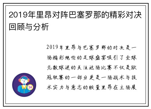 2019年里昂对阵巴塞罗那的精彩对决回顾与分析