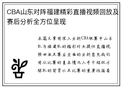 CBA山东对阵福建精彩直播视频回放及赛后分析全方位呈现