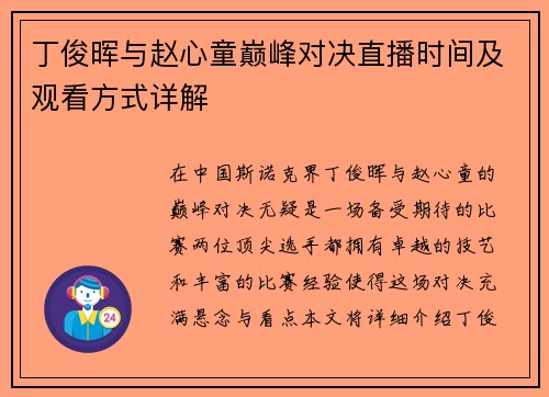 丁俊晖与赵心童巅峰对决直播时间及观看方式详解
