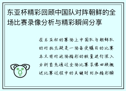东亚杯精彩回顾中国队对阵朝鲜的全场比赛录像分析与精彩瞬间分享