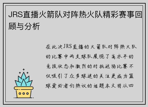 JRS直播火箭队对阵热火队精彩赛事回顾与分析