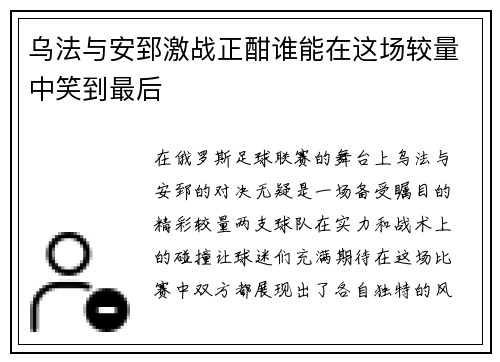 乌法与安郅激战正酣谁能在这场较量中笑到最后