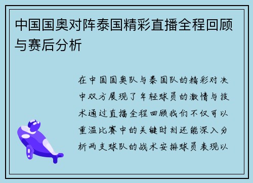 中国国奥对阵泰国精彩直播全程回顾与赛后分析