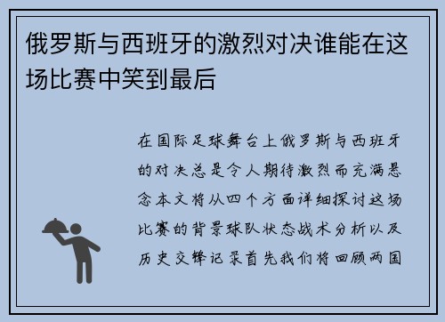 俄罗斯与西班牙的激烈对决谁能在这场比赛中笑到最后