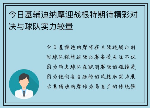 今日基辅迪纳摩迎战根特期待精彩对决与球队实力较量