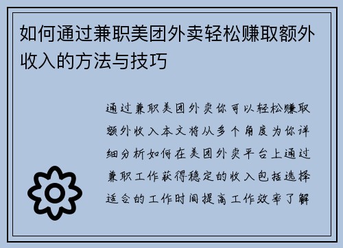 如何通过兼职美团外卖轻松赚取额外收入的方法与技巧