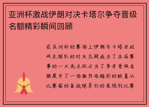 亚洲杯激战伊朗对决卡塔尔争夺晋级名额精彩瞬间回顾