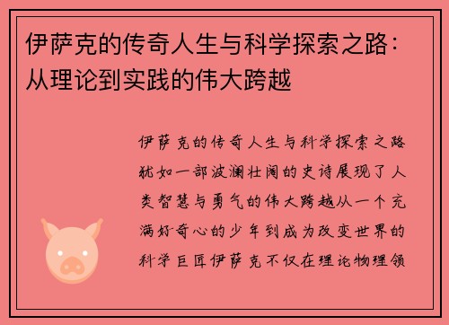 伊萨克的传奇人生与科学探索之路：从理论到实践的伟大跨越