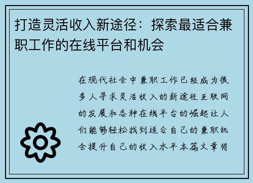 打造灵活收入新途径：探索最适合兼职工作的在线平台和机会
