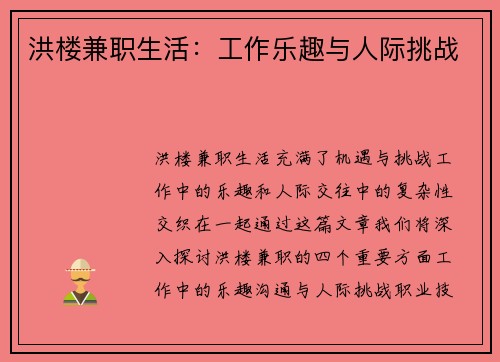 洪楼兼职生活：工作乐趣与人际挑战
