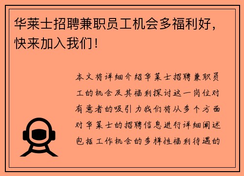 华莱士招聘兼职员工机会多福利好，快来加入我们！
