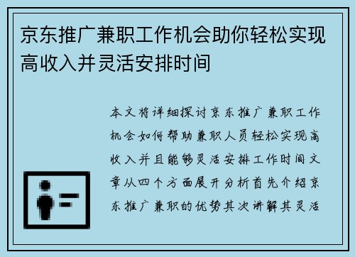 京东推广兼职工作机会助你轻松实现高收入并灵活安排时间