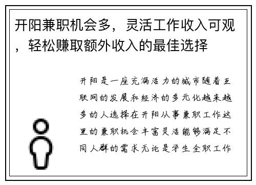 开阳兼职机会多，灵活工作收入可观，轻松赚取额外收入的最佳选择