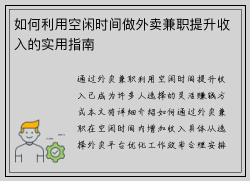 如何利用空闲时间做外卖兼职提升收入的实用指南