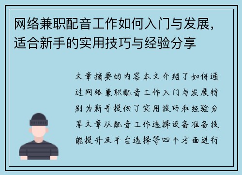 网络兼职配音工作如何入门与发展，适合新手的实用技巧与经验分享