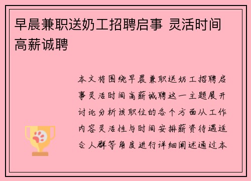 早晨兼职送奶工招聘启事 灵活时间 高薪诚聘