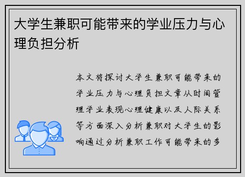 大学生兼职可能带来的学业压力与心理负担分析