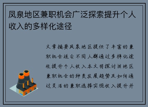 凤泉地区兼职机会广泛探索提升个人收入的多样化途径