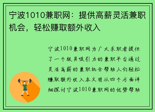 宁波1010兼职网：提供高薪灵活兼职机会，轻松赚取额外收入