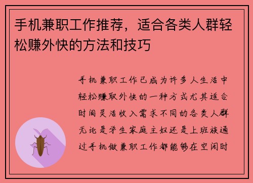 手机兼职工作推荐，适合各类人群轻松赚外快的方法和技巧