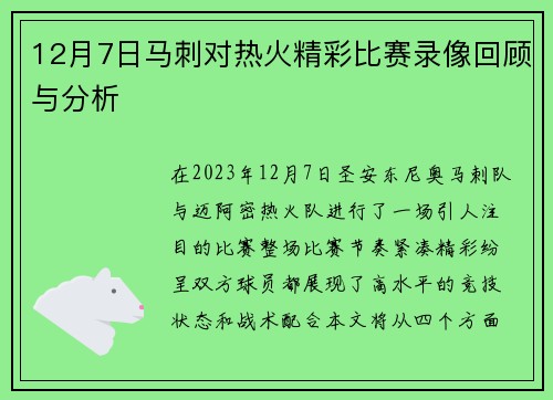12月7日马刺对热火精彩比赛录像回顾与分析