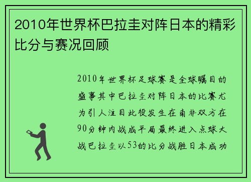 2010年世界杯巴拉圭对阵日本的精彩比分与赛况回顾