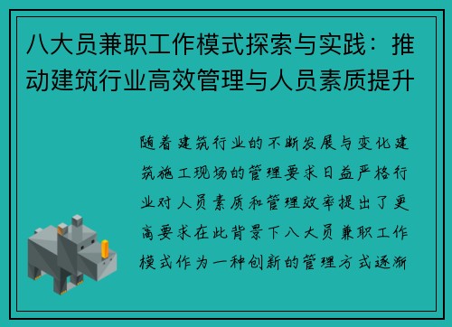 八大员兼职工作模式探索与实践：推动建筑行业高效管理与人员素质提升