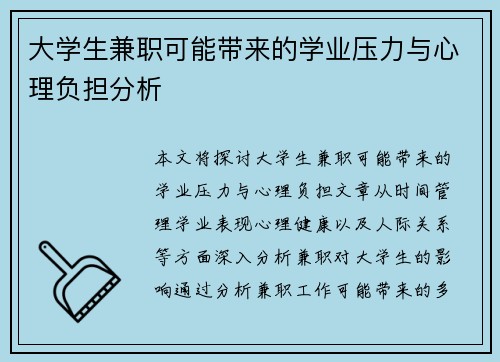 大学生兼职可能带来的学业压力与心理负担分析