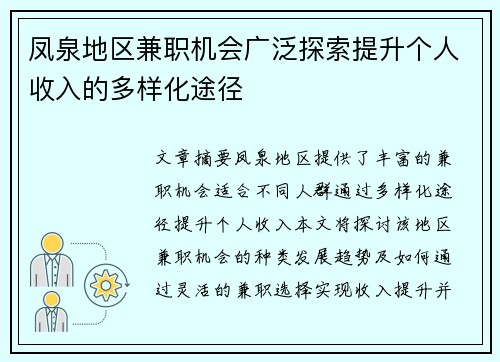 凤泉地区兼职机会广泛探索提升个人收入的多样化途径