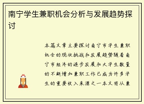 南宁学生兼职机会分析与发展趋势探讨