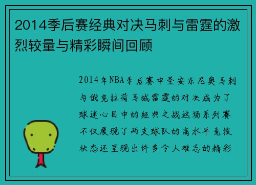 2014季后赛经典对决马刺与雷霆的激烈较量与精彩瞬间回顾