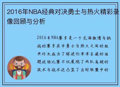 2016年NBA经典对决勇士与热火精彩录像回顾与分析
