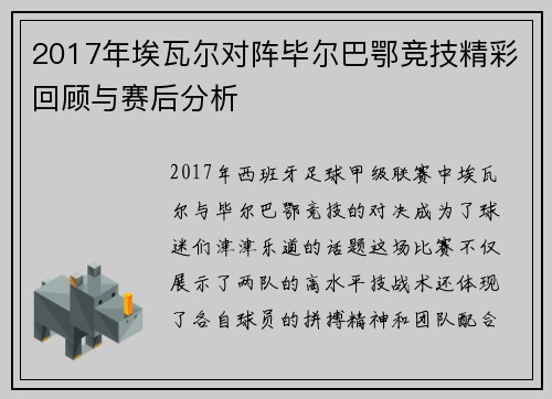 2017年埃瓦尔对阵毕尔巴鄂竞技精彩回顾与赛后分析