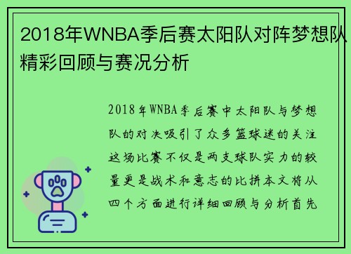 2018年WNBA季后赛太阳队对阵梦想队精彩回顾与赛况分析