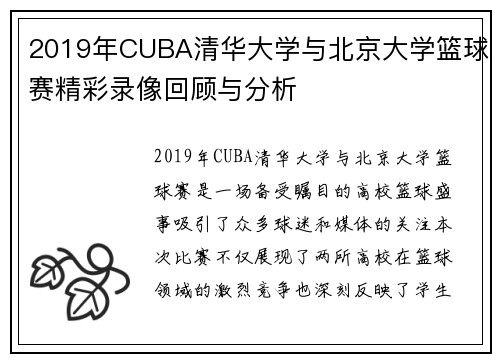 2019年CUBA清华大学与北京大学篮球赛精彩录像回顾与分析