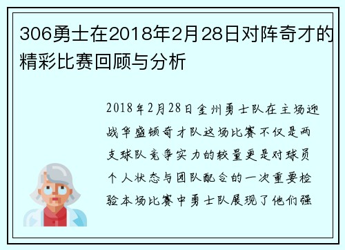 306勇士在2018年2月28日对阵奇才的精彩比赛回顾与分析