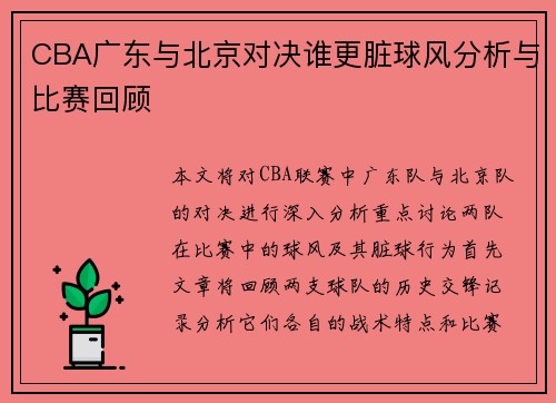 CBA广东与北京对决谁更脏球风分析与比赛回顾