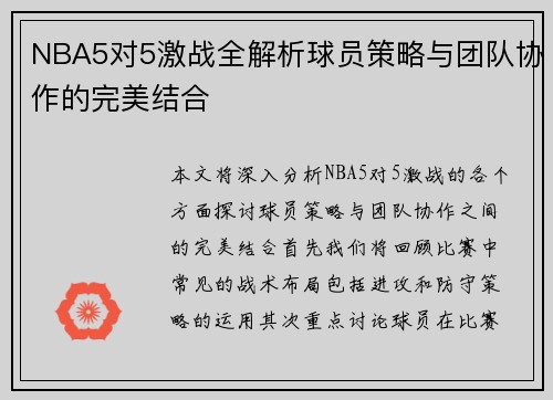 NBA5对5激战全解析球员策略与团队协作的完美结合