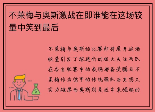 不莱梅与奥斯激战在即谁能在这场较量中笑到最后
