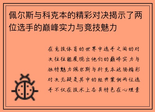 佩尔斯与科克本的精彩对决揭示了两位选手的巅峰实力与竞技魅力