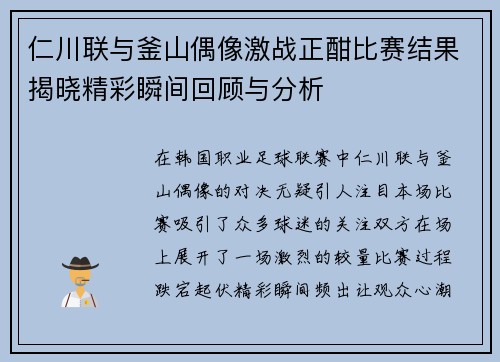 仁川联与釜山偶像激战正酣比赛结果揭晓精彩瞬间回顾与分析