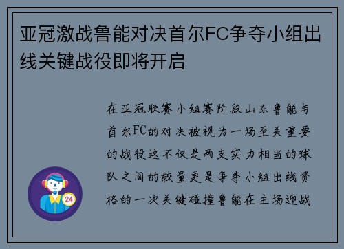 亚冠激战鲁能对决首尔FC争夺小组出线关键战役即将开启