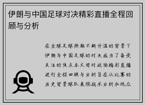 伊朗与中国足球对决精彩直播全程回顾与分析